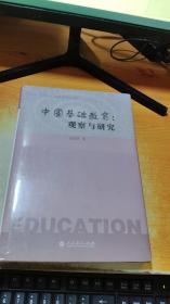 中国基础教育：观察与研究