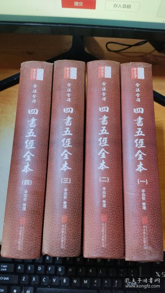 全注全译:四书五经全本(古今名师导读版)(套装共4册)