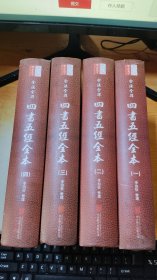 全注全译:四书五经全本(古今名师导读版)(套装共4册)