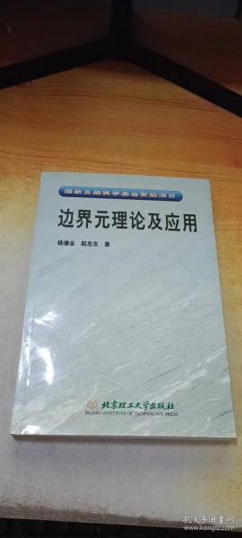 边界元理论及应用：国家自然科学基金资助项目