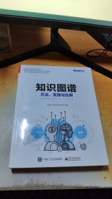 知识图谱:方法.实践与应用 