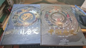 藏在地图里的中国历史：东晋-清，史前文明-西晋【2册】