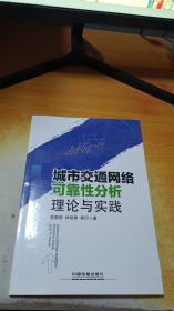 城市交通网络可靠性分析理论与实践