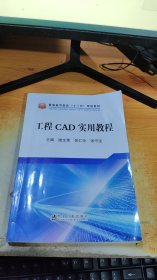 工程CAD实用教程