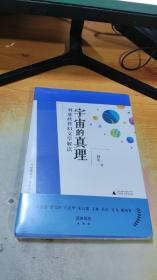 宇宙的真理：刘慈欣科幻文学解读