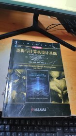 逻辑与计算机设计基础（原书第5版）