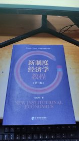 新制度经济学教程(第三版)