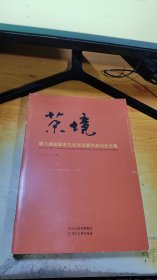 茶境：第八届国际茶文化交流展作品与论文集（全2册）