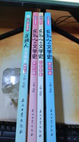 乐死人的文学史（魏晋篇  宋代篇  元明清篇  唐代篇 ）4册