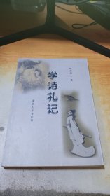 学诗札记