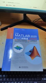 中文版MATLAB 2020从入门到精通（实战案例版）