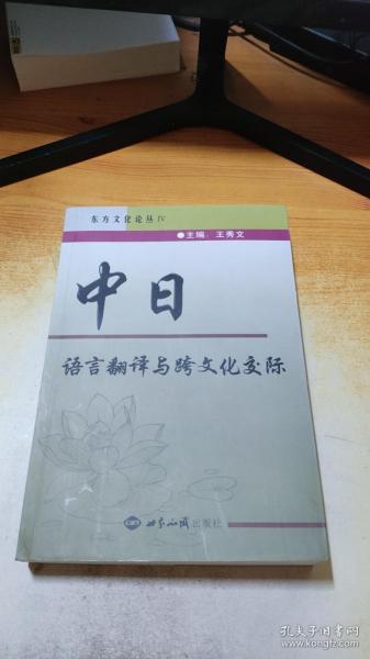 中日语言翻译与跨文化交际