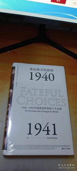 命运攸关的抉择：1940—1941年间改变世界的十个决策 汗青堂系列010