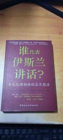 谁为伊斯兰讲话：十几亿穆斯林的真实想法