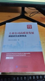 上市公司高质量发展课题研究成果精选（2022年度）