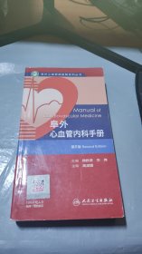 阜外心血管病医院系列丛书：阜外心血管内科手册（第2版）