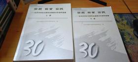 回顾 探索 实践：北京市学位与研究生教育30年资料选编（上下册）