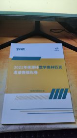 2021年根源杯数学奥林匹克邀请赛模拟卷