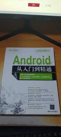 Android从入门到精通