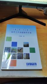 環(huán)境工程（水處理） 技術(shù)工作流程指導(dǎo)手冊
