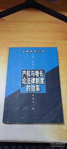 产权与增长:论法律制度的效率