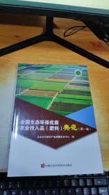 全国生态环保优质农业投入品(肥料)典范(第1卷)