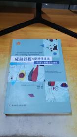 成熟过程与促进性环境：情绪发展理论的研究