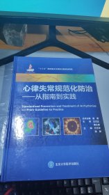 心律失常规范化防治：从指南到实践