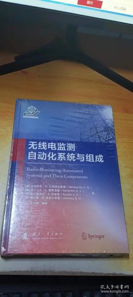 无线电监测自动化系统与组成//精装未拆封