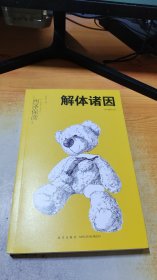 解体诸因