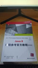 Java 8编程参考官方教程（第9版）