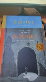 2018年国际安徒生奖得主全新长篇绘本：老鼠的房子，狐狸和兔子【2册】精装