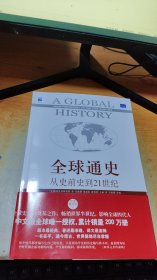 全球通史：从史前史到21世纪（第7版修订版）(下册)