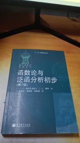 函数论与泛函分析初步：第7版