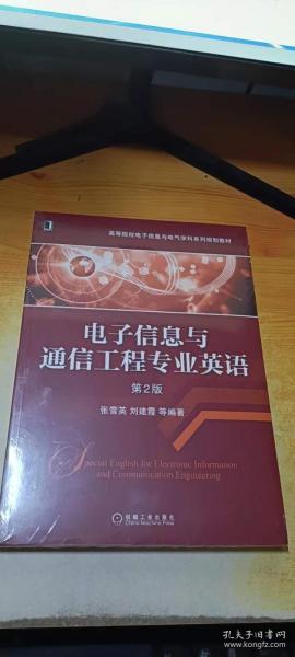 电子信息与通信工程专业英语（第2版）/高等院校电子信息与电气学科系列规划教材