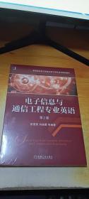 电子信息与通信工程专业英语（第2版）/高等院校电子信息与电气学科系列规划教材