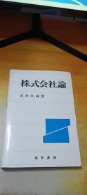 株式会社论 日文原版