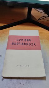 马克思 恩格斯 论拉萨尔和拉萨尔主义