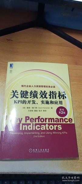 关键绩效指标：KPI的开发、实施和应用