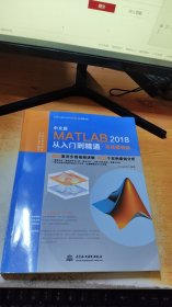 中文版 MATLAB2018从入门到精通：实战案例版