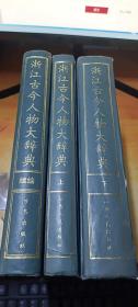 浙江古今人物大辞典 上下+续编【3册】