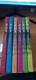 庆余年：天下权臣宝典1-6（全六册）