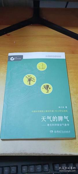 大科学家讲科学：天气的脾气