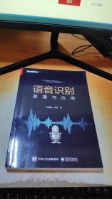 语音识别：原理与应用