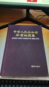 中华人民共和国分省地图集