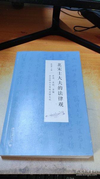 北宋士大夫的法律观——苏洵、苏轼、苏辙法治理念与传统法律文化