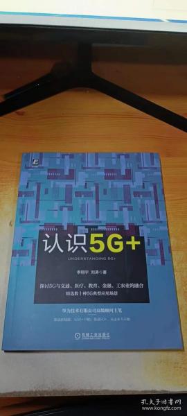 认识5G+