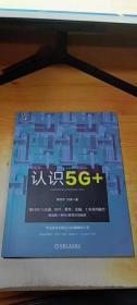 认识5G+