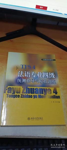 法语专业四级统测指导语与模拟训练【附光盘】