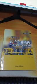 法语应试系列：法语专业四级统测指导与模拟训练